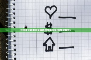 今日重大通报中至麻将原来确实有挂(确实有挂)