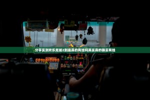 分享实测欢乐龙城2到底真的有挂吗其实真的确实有挂