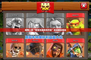 推荐一款“部落先锋怎样开挂”其实确实有挂