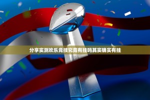 分享实测欢乐竞技究竟有挂吗其实确实有挂