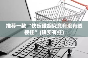 重大通报丫丫衡阳字牌果然有挂确实有挂√太坑了原来有挂