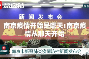 南京疫情开始是哪天:南京疫情从那天开始