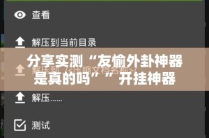 分享实测“友愉外卦神器是真的吗””开挂神器
