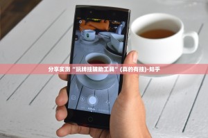 重磅.来袭乐山游戏中心真的确实可以开挂果然有挂