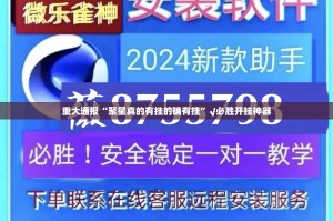 重大通报“聚星真的有挂的确有挂”√必胜开挂神器