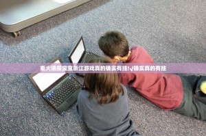 重大通报宝宝浙江游戏真的确实有挂!√确实真的有挂