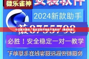 今日重大通报“皇豪互娱开挂是不是真的”(确实有挂)