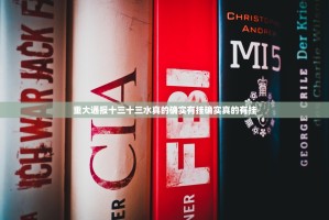 重大通报十三十三水真的确实有挂确实真的有挂