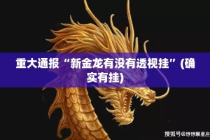 重大通报“新金龙有没有透视挂”(确实有挂)