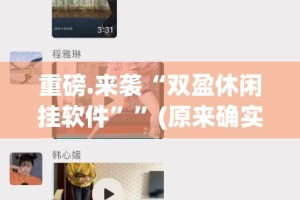 今日重大通报新星游确实是有挂√确实真的有挂