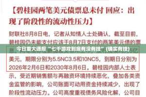 今日重大通报开心联盟有挂吗@太坑了真的有挂