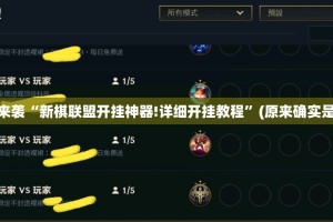 重磅.来袭“新棋联盟开挂神器!详细开挂教程”(原来确实是有挂)