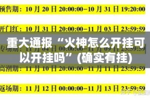 今日重大通报微乐四川麻将其实能开挂分享真的有挂给你