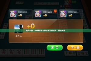 重大通报心动联盟怎样开挂其实真的确实有挂