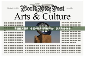 重磅.来袭攀枝花棋牌到底有没有挂百分百有挂√曝光透视猫腻