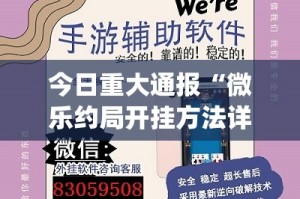 今日重大通报“微乐约局开挂方法详细开挂教程”(真的有挂)-知乎