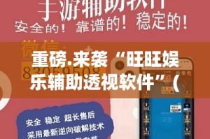 重磅.来袭“旺旺娱乐辅助透视软件”(原来确实是有挂)