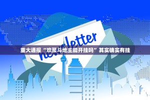 分享实测人海真的确实有挂其实有挂(其实真的能开挂)