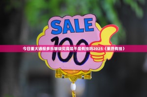 今日重大通报多乐够级究竟是不是有挂吗2025（果然有挂）