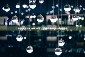 分享实测AA POKER可以装挂吗分享真的有挂给你