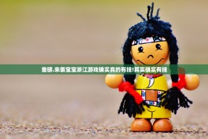 重磅.来袭宝宝浙江游戏确实真的有挂!其实确实有挂