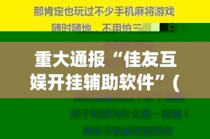 分享实测十三十三水原来确实有挂√必胜开挂神器