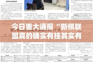 今日重大通报“新棋联盟真的确实有挂其实有挂”√其实是有挂