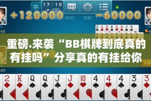 重磅.来袭“BB棋牌到底真的有挂吗”分享真的有挂给你