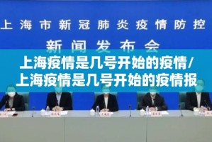 上海疫情是几号开始的疫情/上海疫情是几号开始的疫情报告