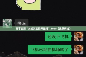 分享实测“友愉其实能开挂吗”2025（果然有挂）