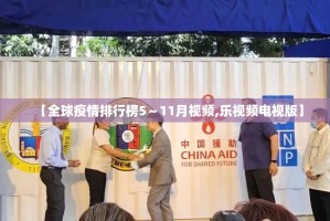 【全球疫情排行榜5～11月视频,乐视频电视版】