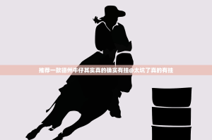 推荐一款德州牛仔其实真的确实有挂@太坑了真的有挂