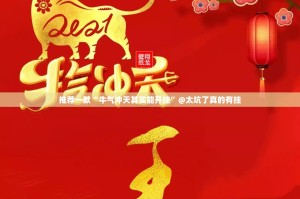 推荐一款“牛气冲天其实能开挂”@太坑了真的有挂