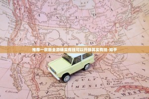 推荐一款新全游确实有挂可以开挂其实有挂-知乎