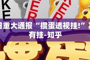今日重大通报“掼蛋透视挂!”其实有挂-知乎