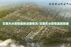 甘肃天水疫情最新进展情况/甘肃天水疫情最新数据