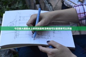 今日重大通报水上休闲到底有没有挂可以装原来可以开挂