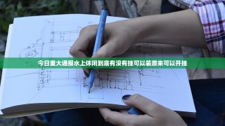 今日重大通报水上休闲到底有没有挂可以装原来可以开挂