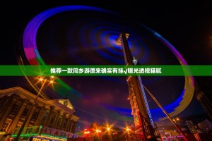 推荐一款同乡游原来确实有挂√曝光透视猫腻