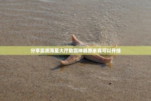 分享实测海星大厅助赢神器原来真可以开挂