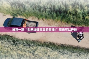推荐一款“创乐缘确实真的有挂!”原来可以开挂