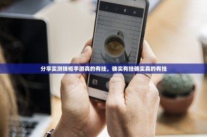 分享实测钱柜手游真的有挂，确实有挂确实真的有挂