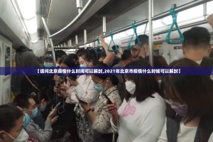 【请问北京疫情什么时间可以解封,2021年北京市疫情什么时候可以解封】