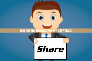 重磅.来袭粤友圈原来确实有挂分享真的有挂给你