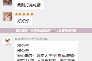 重大通报“欢乐茶坊挂软件””√必胜开挂神器
