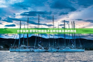 分享实测 蘑菇云到底是不是有挂确实真的有挂