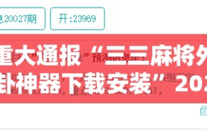 推荐一款秦皇岛互娱有没有挂确实果然有挂√曝光透视猫腻