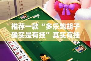 重磅.来袭推大石开挂辅助!详细开挂教程真的确实有挂