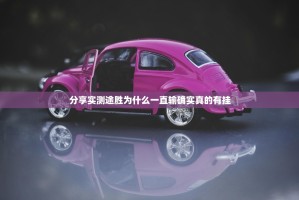 分享实测途胜为什么一直输确实真的有挂