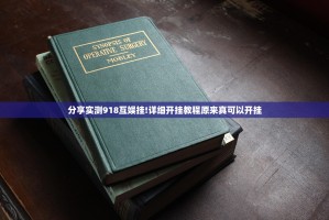 分享实测918互娱挂!详细开挂教程原来真可以开挂